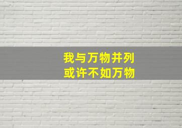 我与万物并列 或许不如万物